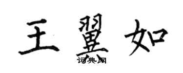 何伯昌王翼如楷书个性签名怎么写