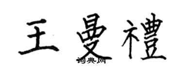 何伯昌王曼礼楷书个性签名怎么写