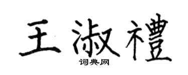 何伯昌王淑礼楷书个性签名怎么写