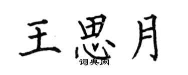 何伯昌王思月楷书个性签名怎么写