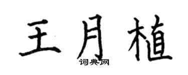 何伯昌王月植楷书个性签名怎么写