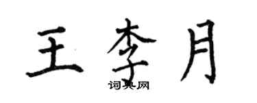 何伯昌王李月楷书个性签名怎么写