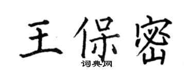 何伯昌王保密楷书个性签名怎么写
