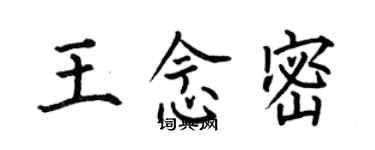 何伯昌王念密楷书个性签名怎么写