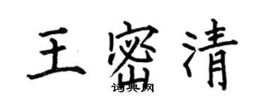 何伯昌王密清楷书个性签名怎么写