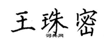 何伯昌王珠密楷书个性签名怎么写