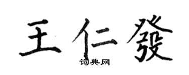 何伯昌王仁发楷书个性签名怎么写