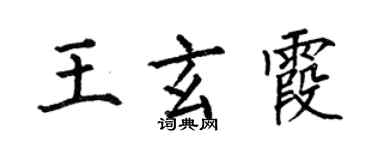 何伯昌王玄霞楷书个性签名怎么写