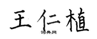 何伯昌王仁植楷书个性签名怎么写