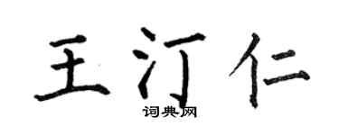 何伯昌王汀仁楷书个性签名怎么写