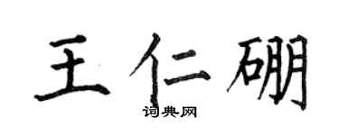 何伯昌王仁硼楷书个性签名怎么写