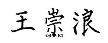 何伯昌王崇浪楷书个性签名怎么写