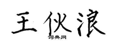 何伯昌王伙浪楷书个性签名怎么写