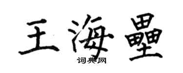 何伯昌王海垒楷书个性签名怎么写