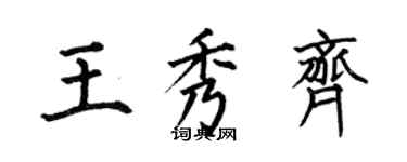 何伯昌王秀齐楷书个性签名怎么写