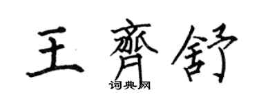 何伯昌王齐舒楷书个性签名怎么写
