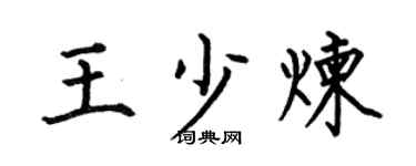 何伯昌王少炼楷书个性签名怎么写