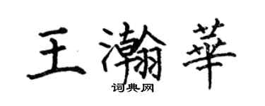 何伯昌王瀚华楷书个性签名怎么写