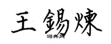 何伯昌王锡炼楷书个性签名怎么写