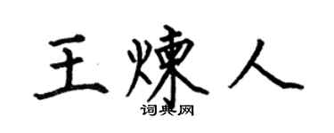 何伯昌王炼人楷书个性签名怎么写