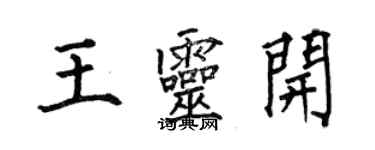 何伯昌王灵开楷书个性签名怎么写