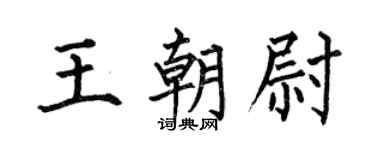 何伯昌王朝尉楷书个性签名怎么写