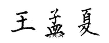 何伯昌王孟夏楷书个性签名怎么写