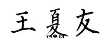 何伯昌王夏友楷书个性签名怎么写