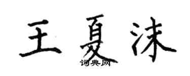 何伯昌王夏沫楷书个性签名怎么写
