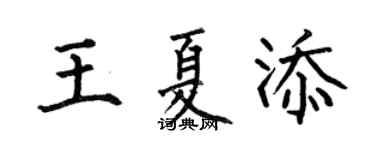 何伯昌王夏添楷书个性签名怎么写