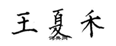 何伯昌王夏禾楷书个性签名怎么写