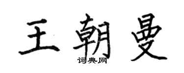 何伯昌王朝曼楷书个性签名怎么写