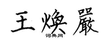 何伯昌王焕严楷书个性签名怎么写