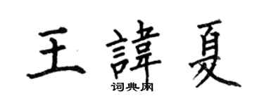 何伯昌王讳夏楷书个性签名怎么写