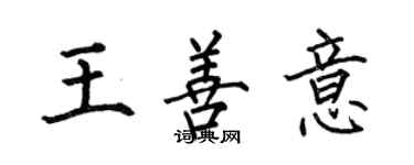 何伯昌王善意楷书个性签名怎么写