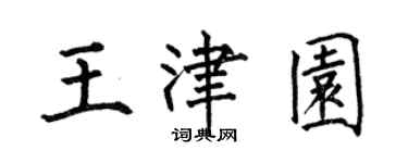 何伯昌王津园楷书个性签名怎么写