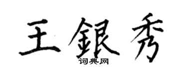 何伯昌王银秀楷书个性签名怎么写