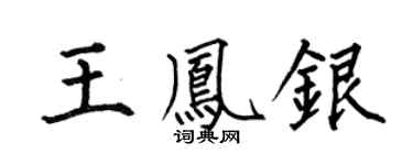 何伯昌王凤银楷书个性签名怎么写