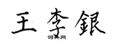 何伯昌王李银楷书个性签名怎么写