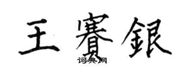 何伯昌王赛银楷书个性签名怎么写