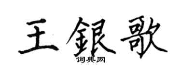 何伯昌王银歌楷书个性签名怎么写