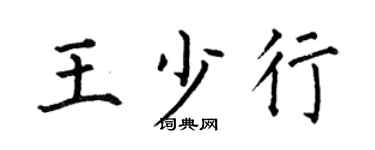 何伯昌王少行楷书个性签名怎么写