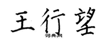 何伯昌王行望楷书个性签名怎么写