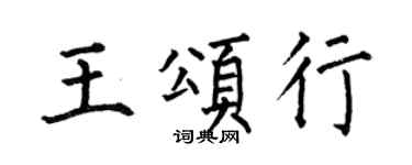 何伯昌王颂行楷书个性签名怎么写