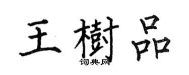 何伯昌王树品楷书个性签名怎么写