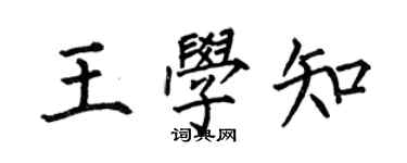 何伯昌王学知楷书个性签名怎么写