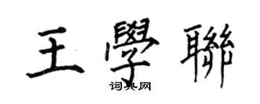 何伯昌王学联楷书个性签名怎么写