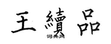 何伯昌王续品楷书个性签名怎么写