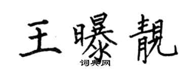 何伯昌王曝靓楷书个性签名怎么写