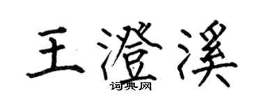 何伯昌王澄溪楷书个性签名怎么写